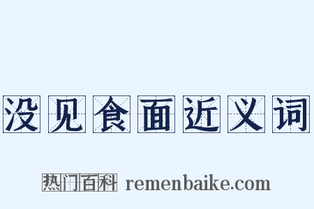 没见食面近义词是什么意思的图片